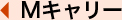 Mキャリー