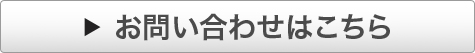 お問い合わせはこちら